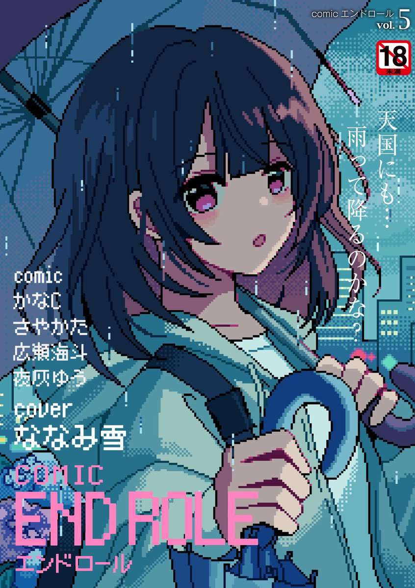 👾おしらせ👾 『comicエンドロールvol.5』のカバーアートを担当しました！ ぜひチェックしてみてくださいね！☔(成人向けコミックです)